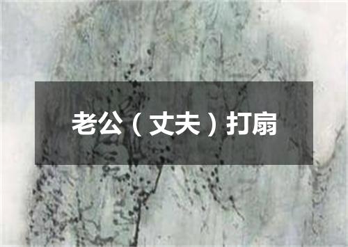 老公（丈夫）打扇