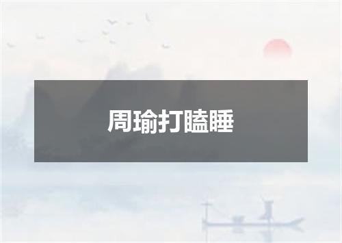 周瑜打瞌睡
