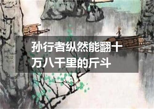 孙行者纵然能翻十万八千里的斤斗