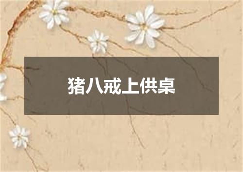 猪八戒上供桌