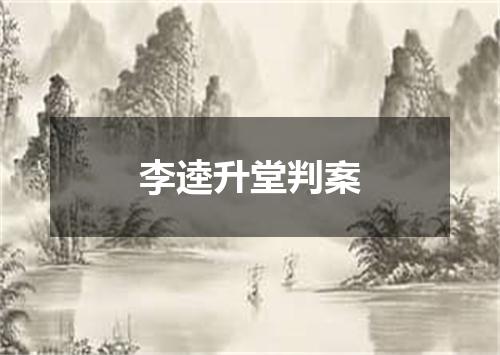 李逵升堂判案