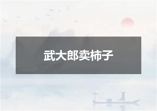 武大郎卖柿子