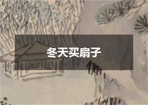 冬天买扇子