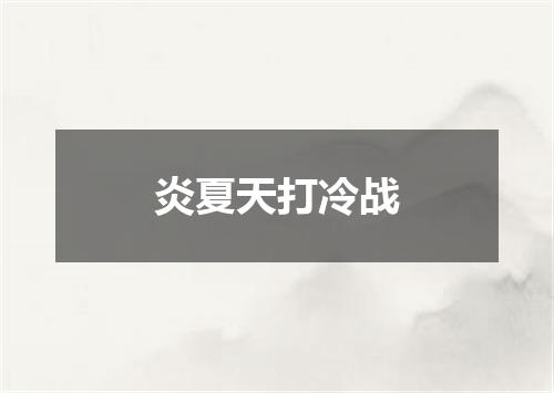 炎夏天打冷战