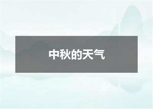 中秋的天气