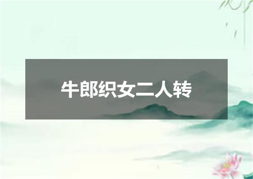 牛郎织女二人转