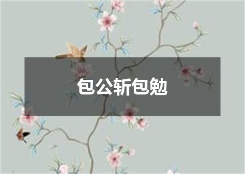 包公斩包勉