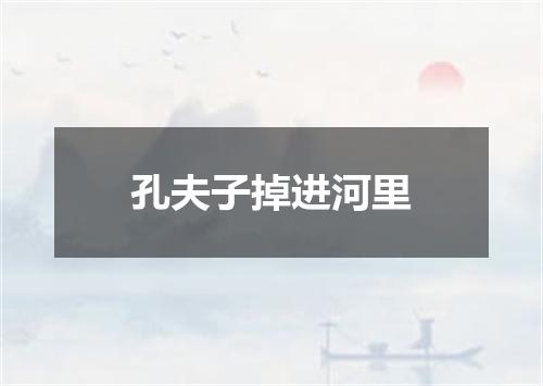 孔夫子掉进河里