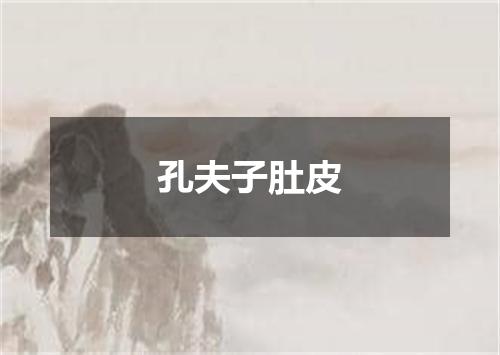孔夫子肚皮