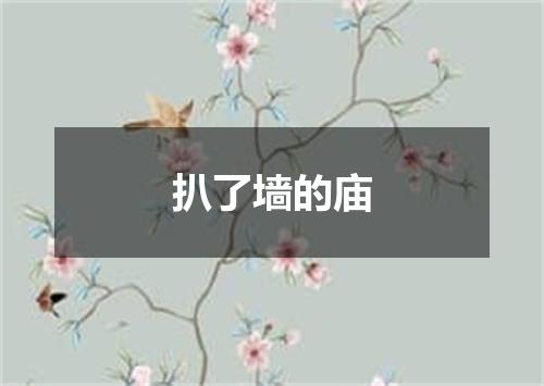 扒了墙的庙