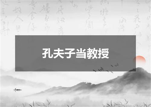 孔夫子当教授