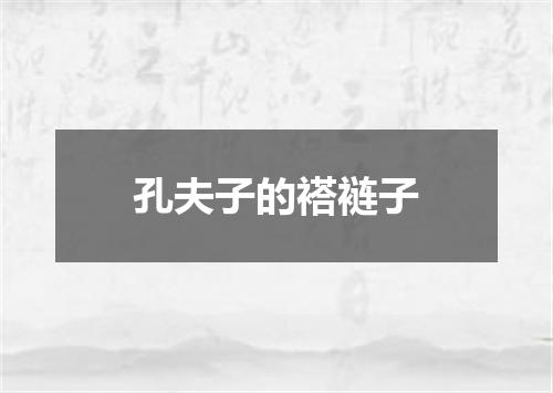 孔夫子的褡裢子