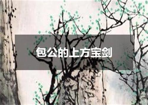 包公的上方宝剑