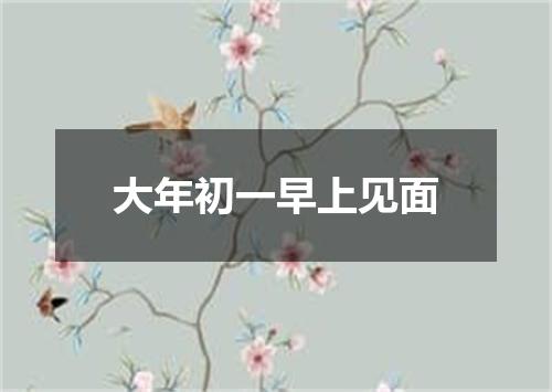 大年初一早上见面