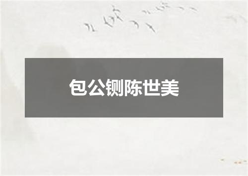 包公铡陈世美