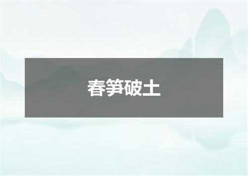 春笋破土