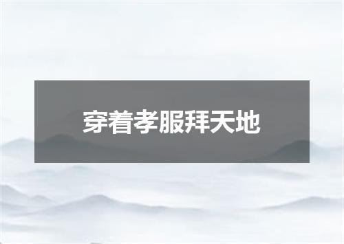 穿着孝服拜天地