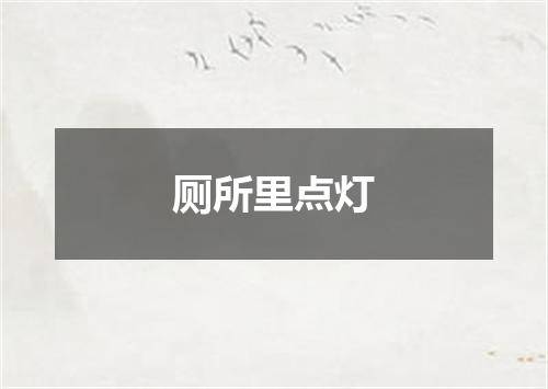 厕所里点灯