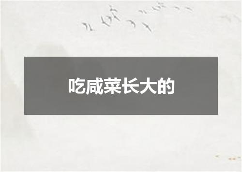 吃咸菜长大的