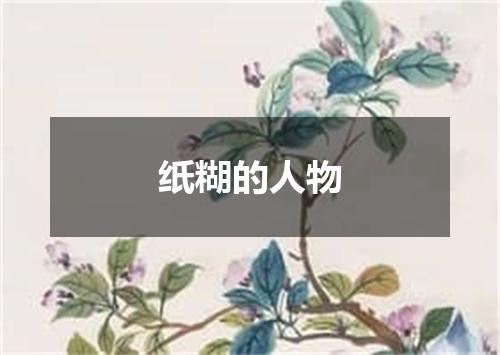 纸糊的人物