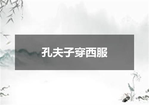 孔夫子穿西服