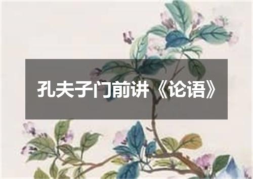 孔夫子门前讲《论语》