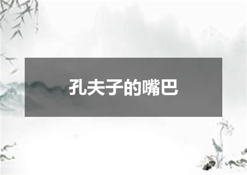孔夫子的嘴巴