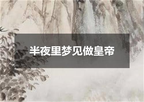 半夜里梦见做皇帝