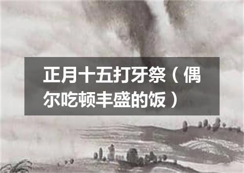 正月十五打牙祭（偶尔吃顿丰盛的饭）