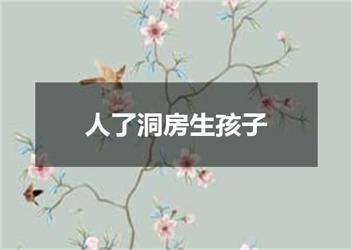 人了洞房生孩子