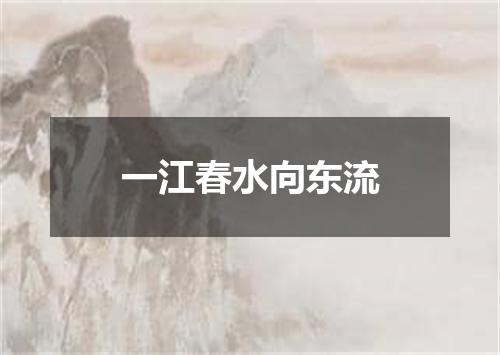 一江春水向东流