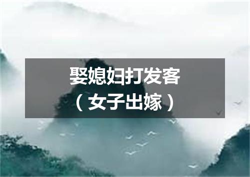 娶媳妇打发客（女子出嫁）