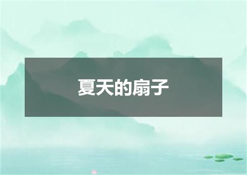 夏天的扇子