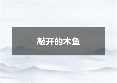 敲开的木鱼