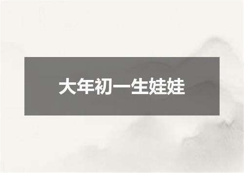 大年初一生娃娃