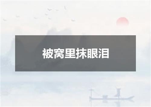 被窝里抹眼泪