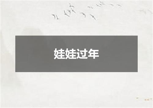 娃娃过年