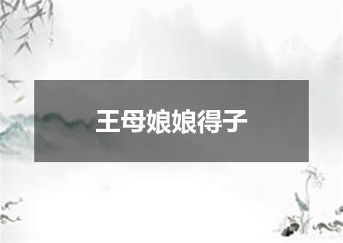 王母娘娘得子