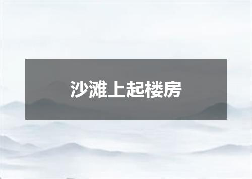 沙滩上起楼房