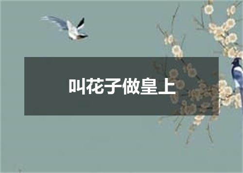 叫花子做皇上