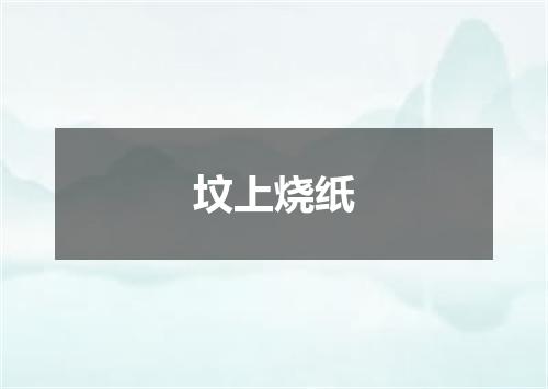 坟上烧纸