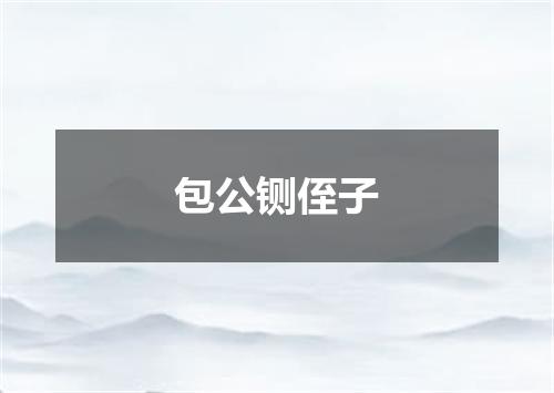 包公铡侄子
