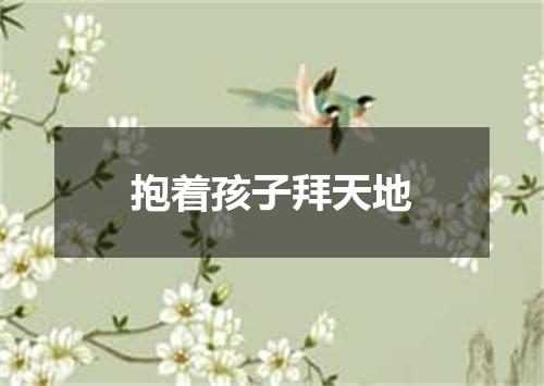 抱着孩子拜天地
