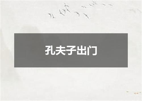 孔夫子出门