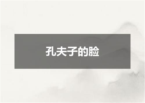 孔夫子的脸