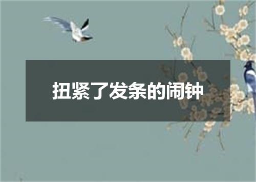 扭紧了发条的闹钟