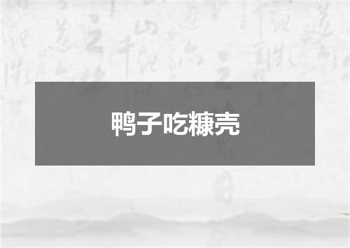 鸭子吃糠壳