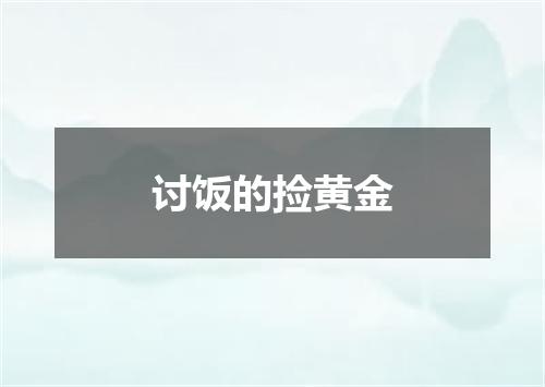 讨饭的捡黄金