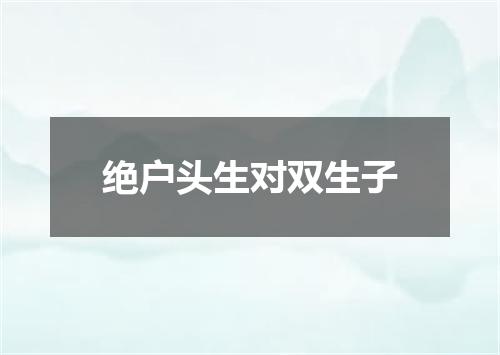 绝户头生对双生子