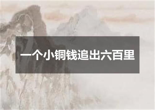 一个小铜钱追出六百里